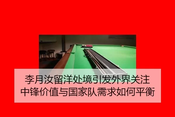 李月汝留洋处境引发外界关注 中锋价值与国家队需求如何平衡