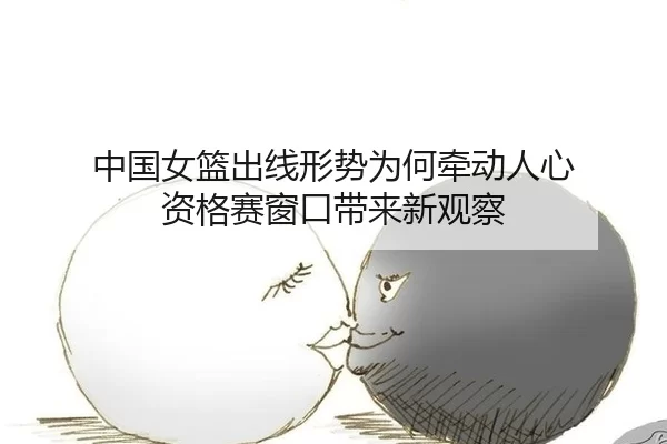 zhong-guo-nv-lan-chu-xian-xing-shi-wei-he-qian-dong-ren-xin-zi-ge-sai-chuang-kou-dai-lai-xin-guan-cha-2-991.jpg