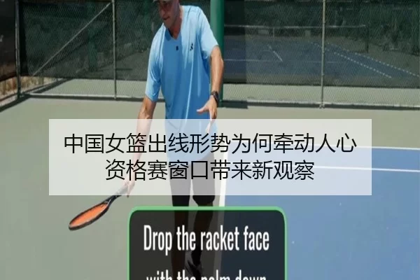 中国女篮出线形势为何牵动人心 资格赛窗口带来新观察